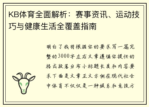 KB体育全面解析:赛事资讯、运动技巧与健康生活全覆盖指南 KB体育全面解析:赛事资讯、运动技巧与健康生活全覆盖指南