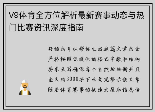 V9体育全方位解析最新赛事动态与热门比赛资讯深度指南 V9体育全方位解析最新赛事动态与热门比赛资讯深度指南
