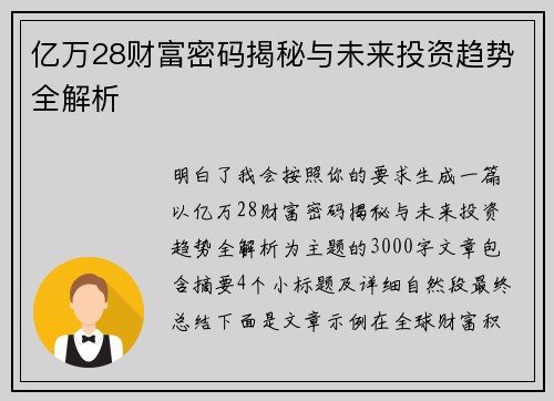 亿万28财富密码揭秘与未来投资趋势全解析 亿万28财富密码揭秘与未来投资趋势全解析