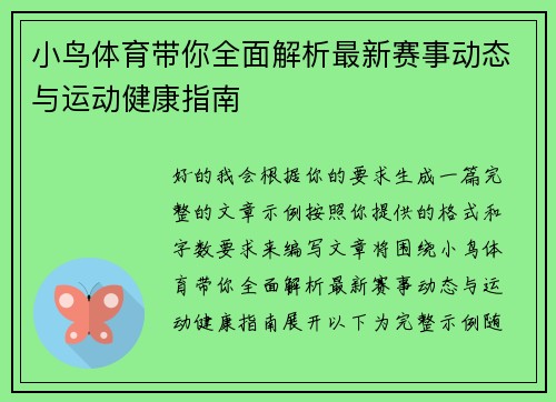 小鸟体育带你全面解析最新赛事动态与运动健康指南 小鸟体育带你全面解析最新赛事动态与运动健康指南