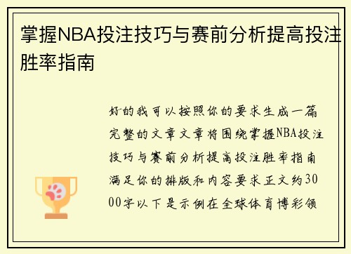 掌握NBA投注技巧与赛前分析提高投注胜率指南