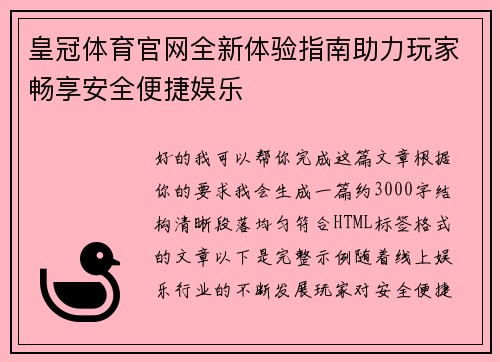 皇冠体育官网全新体验指南助力玩家畅享安全便捷娱乐 皇冠体育官网全新体验指南助力玩家畅享安全便捷娱乐