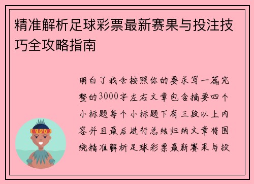 精准解析足球彩票最新赛果与投注技巧全攻略指南 精准解析足球彩票最新赛果与投注技巧全攻略指南