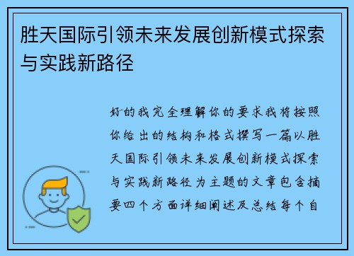 胜天国际引领未来发展创新模式探索与实践新路径 胜天国际引领未来发展创新模式探索与实践新路径