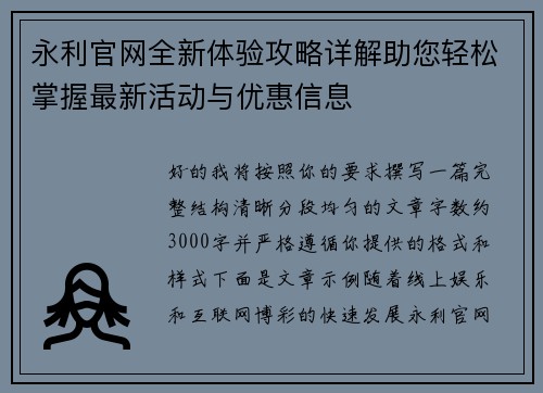 永利官网全新体验攻略详解助您轻松掌握最新活动与优惠信息 永利官网全新体验攻略详解助您轻松掌握最新活动与优惠信息