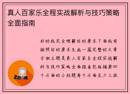 真人百家乐全程实战解析与技巧策略全面指南 真人百家乐全程实战解析与技巧策略全面指南