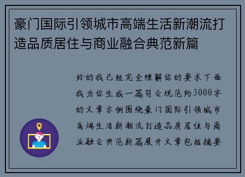 豪门国际引领城市高端生活新潮流打造品质居住与商业融合典范新篇 豪门国际引领城市高端生活新潮流打造品质居住与商业融合典范新篇
