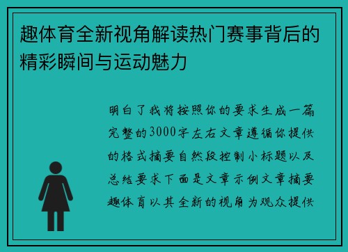 趣体育全新视角解读热门赛事背后的精彩瞬间与运动魅力 趣体育全新视角解读热门赛事背后的精彩瞬间与运动魅力