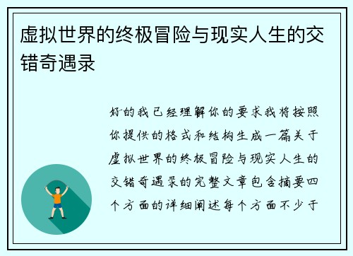 虚拟世界的终极冒险与现实人生的交错奇遇录