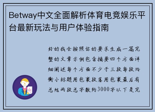 Betway中文全面解析体育电竞娱乐平台最新玩法与用户体验指南 Betway中文全面解析体育电竞娱乐平台最新玩法与用户体验指南