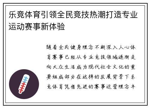 乐竞体育引领全民竞技热潮打造专业运动赛事新体验 乐竞体育引领全民竞技热潮打造专业运动赛事新体验