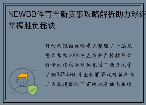 NEWBB体育全新赛事攻略解析助力球迷掌握胜负秘诀 NEWBB体育全新赛事攻略解析助力球迷掌握胜负秘诀