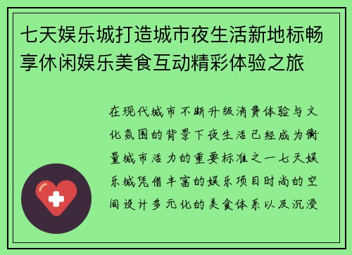 七天娱乐城打造城市夜生活新地标畅享休闲娱乐美食互动精彩体验之旅 七天娱乐城打造城市夜生活新地标畅享休闲娱乐美食互动精彩体验之旅