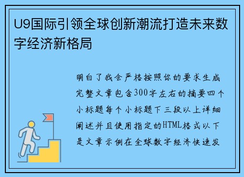 U9国际引领全球创新潮流打造未来数字经济新格局 U9国际引领全球创新潮流打造未来数字经济新格局