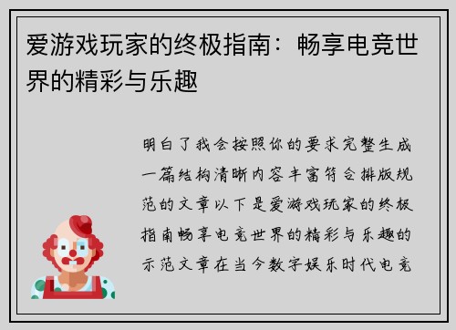 爱游戏玩家的终极指南:畅享电竞世界的精彩与乐趣 爱游戏玩家的终极指南:畅享电竞世界的精彩与乐趣