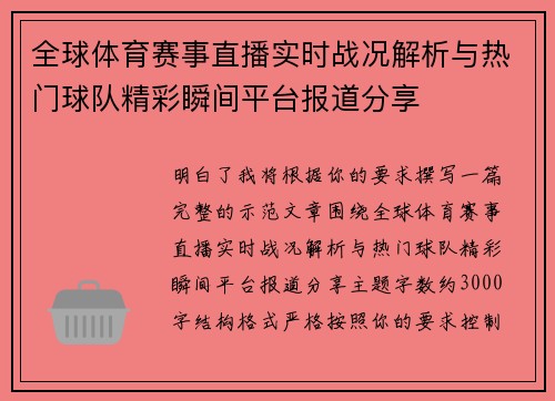 全球体育赛事直播实时战况解析与热门球队精彩瞬间平台报道分享 全球体育赛事直播实时战况解析与热门球队精彩瞬间平台报道分享