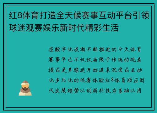 红8体育打造全天候赛事互动平台引领球迷观赛娱乐新时代精彩生活 红8体育打造全天候赛事互动平台引领球迷观赛娱乐新时代精彩生活