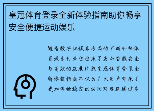 皇冠体育登录全新体验指南助你畅享安全便捷运动娱乐 皇冠体育登录全新体验指南助你畅享安全便捷运动娱乐
