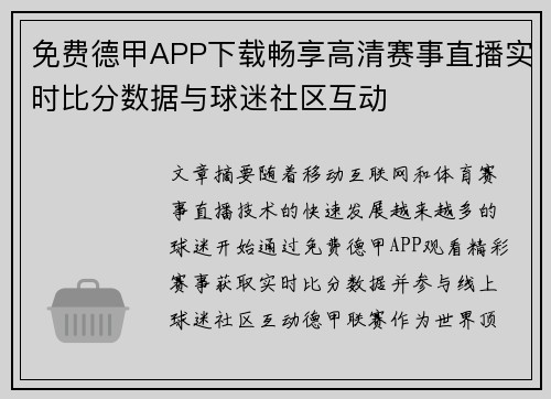 免费德甲APP下载畅享高清赛事直播实时比分数据与球迷社区互动