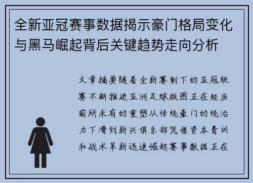 全新亚冠赛事数据揭示豪门格局变化与黑马崛起背后关键趋势走向分析