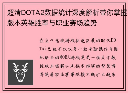 超清DOTA2数据统计深度解析带你掌握版本英雄胜率与职业赛场趋势