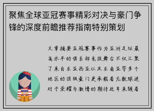 聚焦全球亚冠赛事精彩对决与豪门争锋的深度前瞻推荐指南特别策划