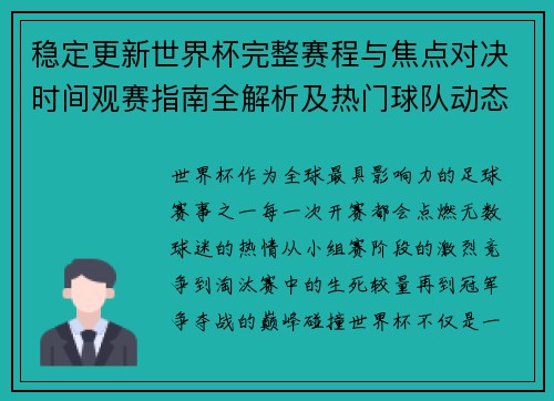 稳定更新世界杯完整赛程与焦点对决时间观赛指南全解析及热门球队动态
