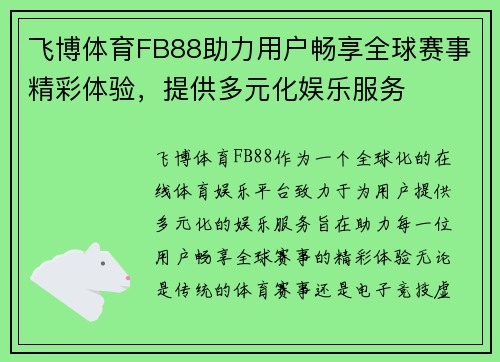 飞博体育FB88助力用户畅享全球赛事精彩体验，提供多元化娱乐服务
