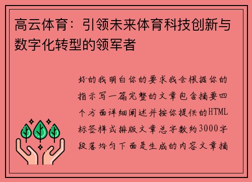 高云体育：引领未来体育科技创新与数字化转型的领军者