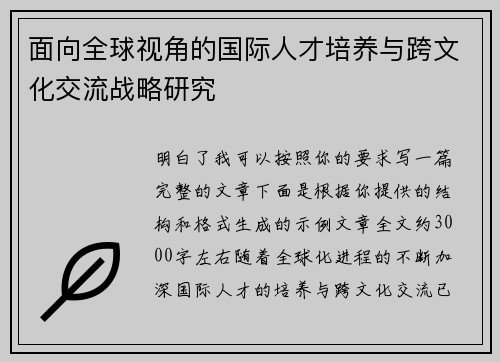 面向全球视角的国际人才培养与跨文化交流战略研究