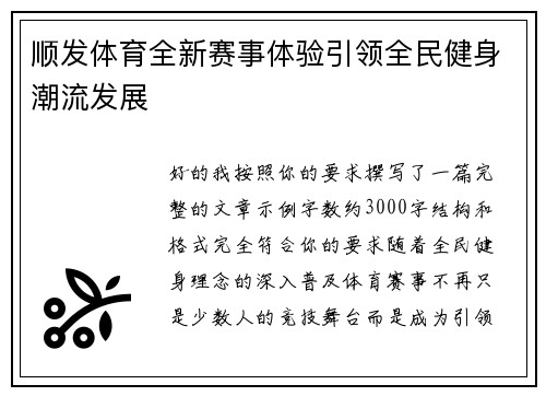 顺发体育全新赛事体验引领全民健身潮流发展