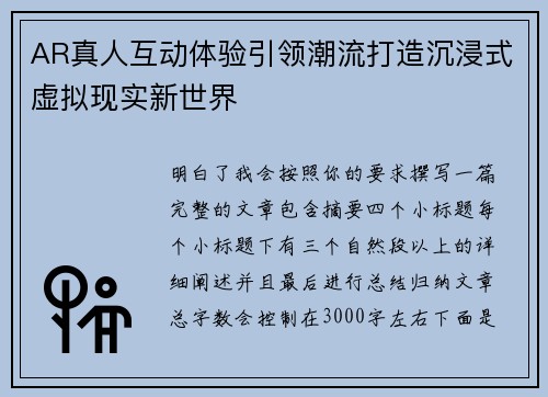 AR真人互动体验引领潮流打造沉浸式虚拟现实新世界