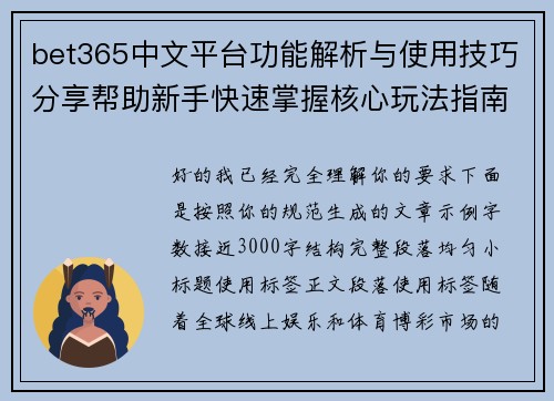 bet365中文平台功能解析与使用技巧分享帮助新手快速掌握核心玩法指南