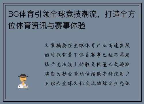 BG体育引领全球竞技潮流，打造全方位体育资讯与赛事体验
