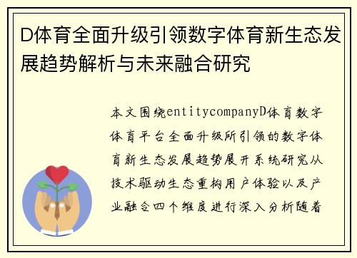 D体育全面升级引领数字体育新生态发展趋势解析与未来融合研究