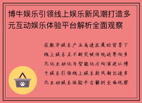 博牛娱乐引领线上娱乐新风潮打造多元互动娱乐体验平台解析全面观察