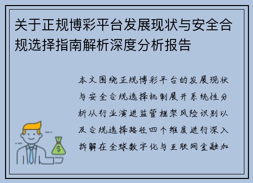 关于正规博彩平台发展现状与安全合规选择指南解析深度分析报告