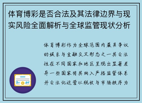 体育博彩是否合法及其法律边界与现实风险全面解析与全球监管现状分析
