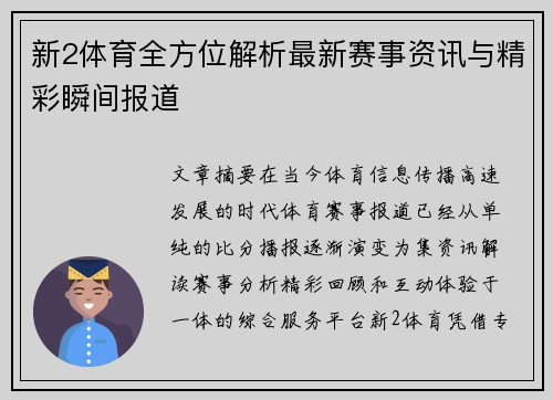 新2体育全方位解析最新赛事资讯与精彩瞬间报道