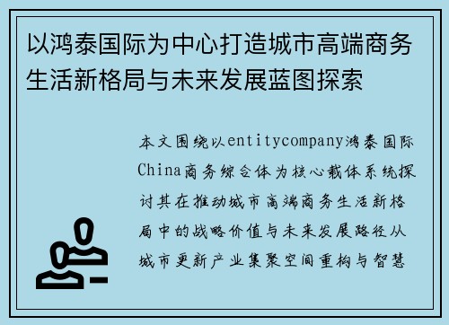 以鸿泰国际为中心打造城市高端商务生活新格局与未来发展蓝图探索
