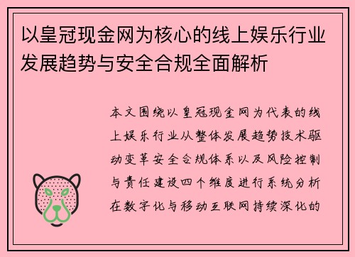 以皇冠现金网为核心的线上娱乐行业发展趋势与安全合规全面解析