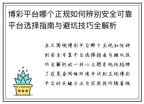 博彩平台哪个正规如何辨别安全可靠平台选择指南与避坑技巧全解析