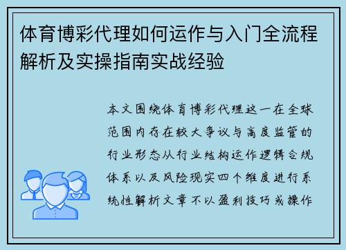 体育博彩代理如何运作与入门全流程解析及实操指南实战经验