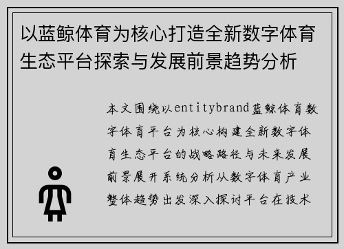 以蓝鲸体育为核心打造全新数字体育生态平台探索与发展前景趋势分析