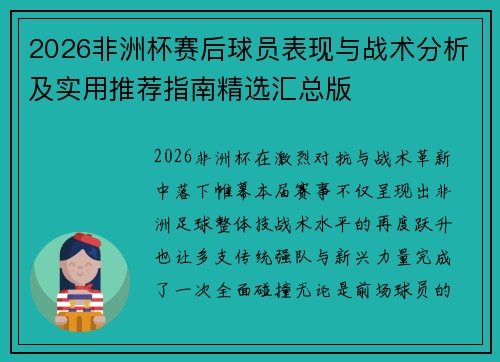 2026非洲杯赛后球员表现与战术分析及实用推荐指南精选汇总版
