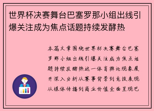 世界杯决赛舞台巴塞罗那小组出线引爆关注成为焦点话题持续发酵热