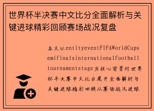 世界杯半决赛中文比分全面解析与关键进球精彩回顾赛场战况复盘