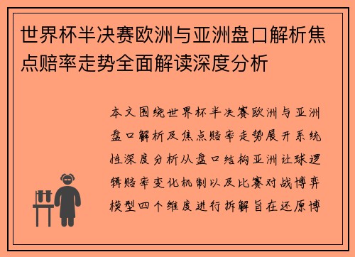 世界杯半决赛欧洲与亚洲盘口解析焦点赔率走势全面解读深度分析