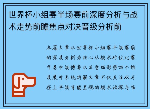 世界杯小组赛半场赛前深度分析与战术走势前瞻焦点对决晋级分析前