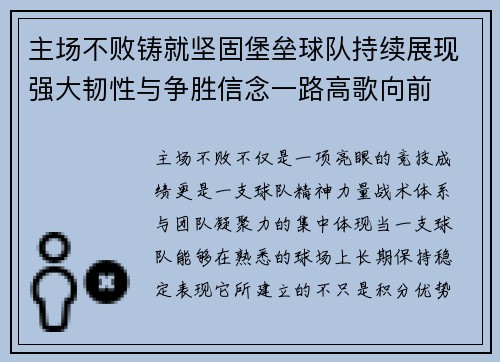 主场不败铸就坚固堡垒球队持续展现强大韧性与争胜信念一路高歌向前